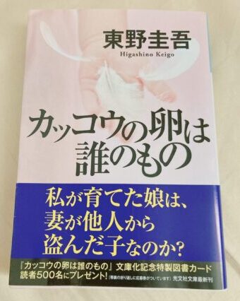 カッコウの卵は誰のもの】東野圭吾 あらすじ・感想 才能って何だろう